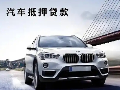 八所车抵贷如何办理押车和不押车?
