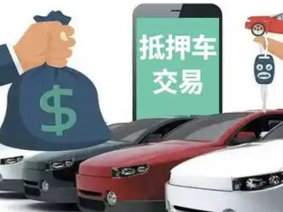 八所汽车抵押贷款通过率高