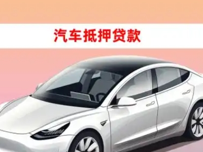 办理八所车辆抵押贷款需要什么条件，优势以及结清手续?
