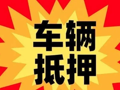 八所汽车抵押贷款利息一般是多少？